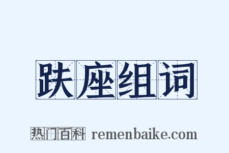 趺座组词是什么意思的图片